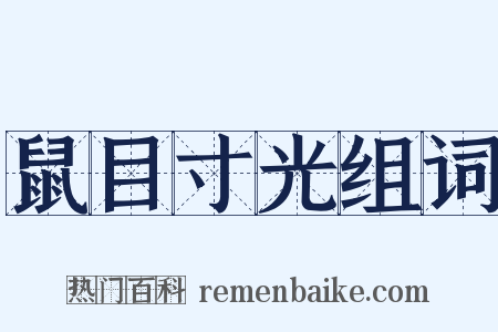 鼠目寸光组词是什么意思的图片